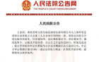 法院受理天海、申花合同糾紛案，傳票送達(dá)王永珀。