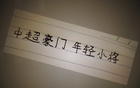 中超三豪門年輕球員表現(xiàn)：范雙杰、劉誠宇，誰更出色？