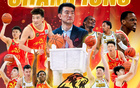 全城球迷，共慶廣廈男籃首冠！5月25日慶典等你來(lái)！
