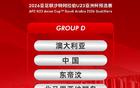 U23亞洲杯預(yù)選賽分組揭曉，中國(guó)與澳等隊(duì)同組。