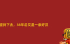 國(guó)足敗印尼，笑到最后仍可期
