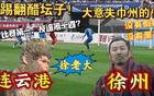 冰火情緒！球迷泄憤蘇超，國(guó)足絕望！