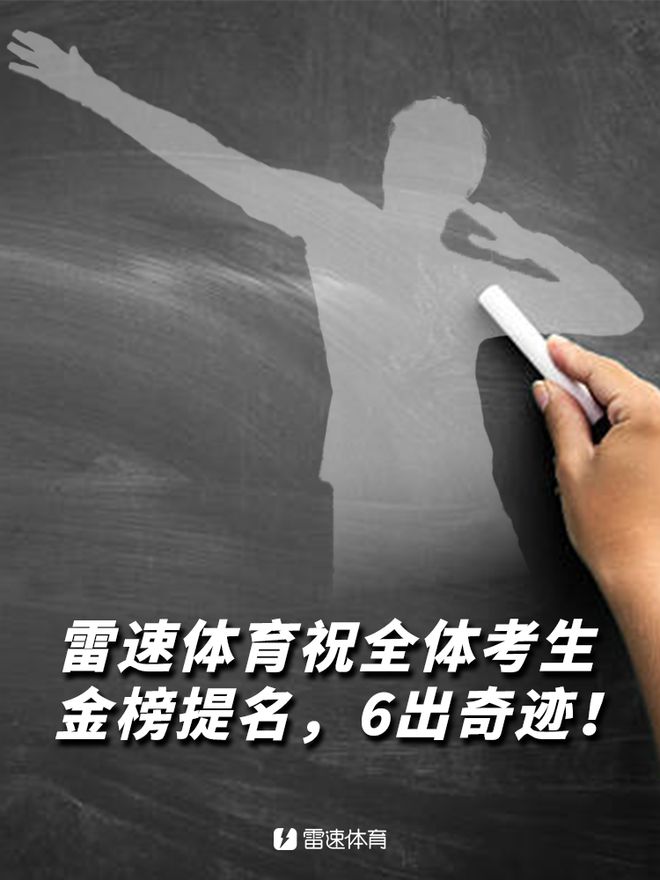 雷速足球高考試卷答案揭曉，檢驗資深實力！