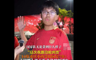 正能滿，14歲球迷堅定支持國足