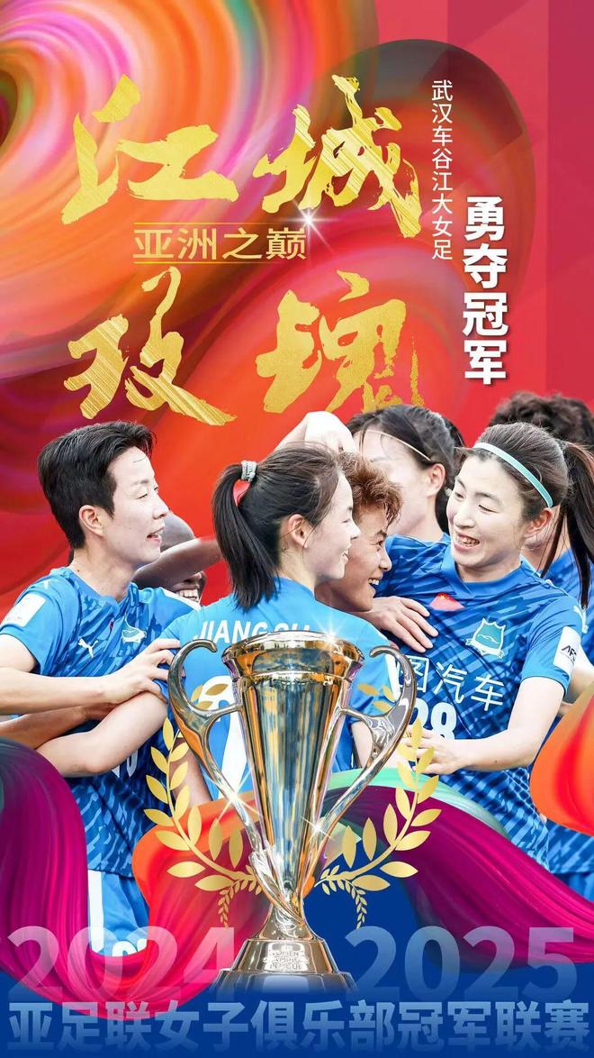 武漢隊(duì)奪亞冠，46號(hào)孝感姑娘顯威