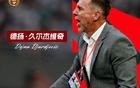 久爾杰維奇領(lǐng)國足戰(zhàn)東亞杯，U20國青失世青賽資格！