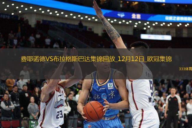 歐冠-特勞納破門吉梅內(nèi)斯建功費耶諾德4-2勝布拉格斯巴達(dá)