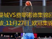 6場不勝！曼城連丟三球3-3費耶諾德哈蘭德雙響藍(lán)月14分鐘丟3球
