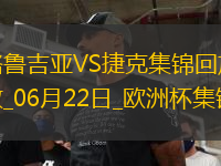 歐洲杯小組賽F組第2輪格魯吉亞vs捷克進球視頻