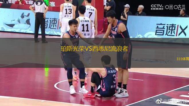珀斯光榮VS西悉尼流浪者