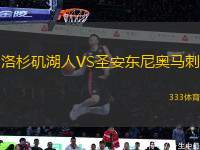 洛杉磯湖人VS圣安東尼奧馬刺