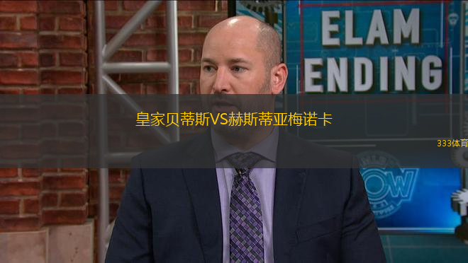 皇家貝蒂斯VS赫斯蒂亞梅諾卡