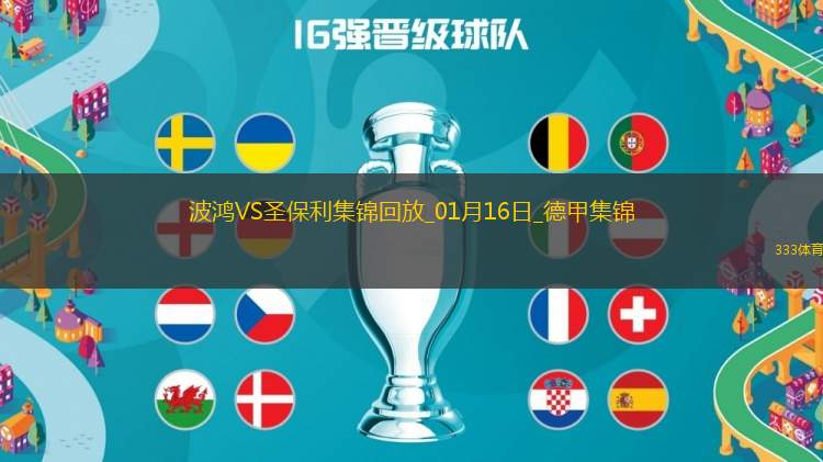 德甲-霍夫曼破門制勝德茲維卡拉補時染紅波鴻1-0圣保利