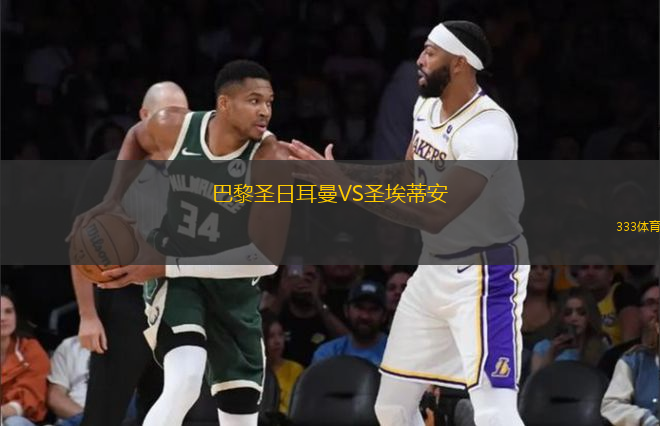 巴黎圣日耳曼VS圣埃蒂安
