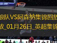 英超-卡拉菲奧里制勝斯凱利直紅十人阿森納1-0十人狼隊距榜首6分