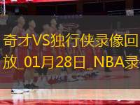 NBA常規(guī)賽奇才108-130獨(dú)行俠
