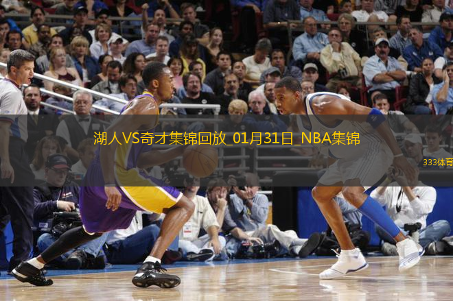 01月31日NBA常規(guī)賽 湖人 - 奇才 精彩鏡頭
