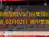 德甲-克萊因丁斯特制勝門興客場2-1斯圖加特
