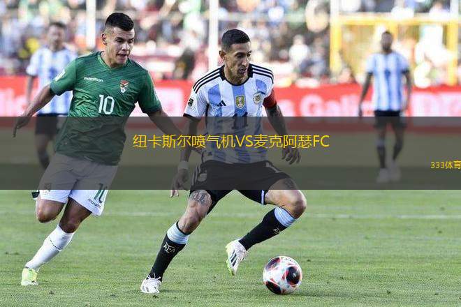 紐卡斯?fàn)枃姎鈾C(jī)VS麥克阿瑟FC
