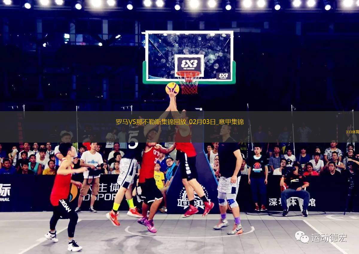 意甲-斯皮納佐拉弒舊主安吉利諾絕平羅馬1-1那不勒斯