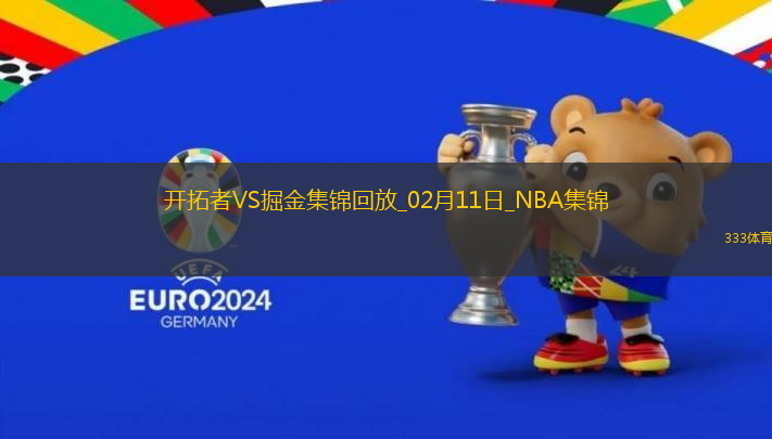 02月11日NBA常規(guī)賽 開(kāi)拓者 - 掘金 精彩鏡頭