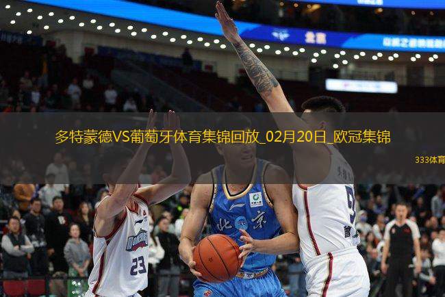 歐冠-阿德耶米造點吉拉西失點多特0-0總比分3-0葡體晉級16強