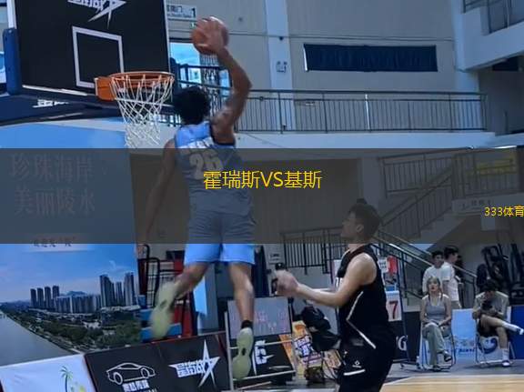 霍瑞斯VS基斯