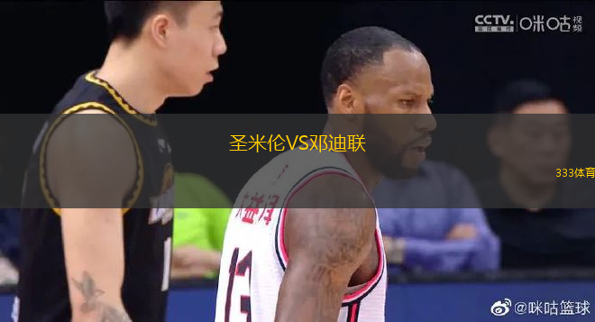 圣米倫VS鄧迪聯(lián)