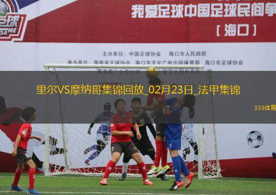法甲-哈拉爾德松梅開二度里爾主場(chǎng)2-1摩納哥