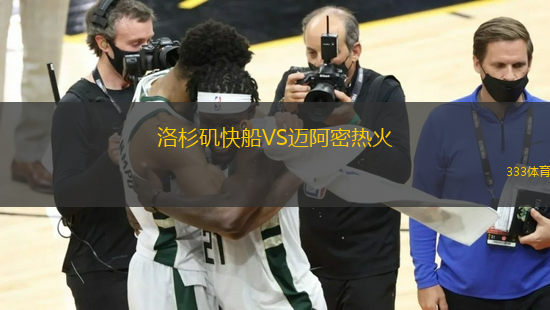 洛杉磯快船VS邁阿密熱火