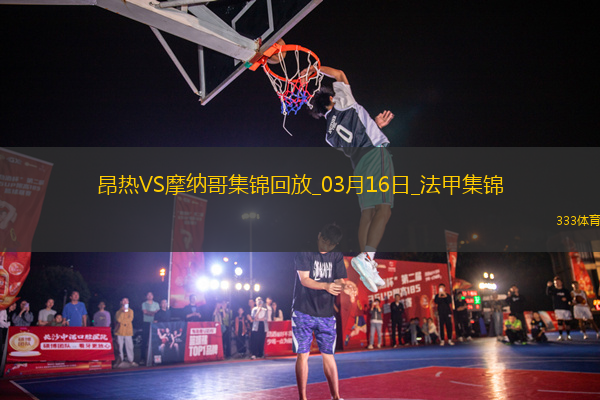 法甲-比雷斯破門阿克利烏舍建功摩納哥客場(chǎng)2-0昂熱