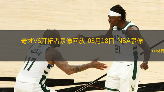 NBA常規(guī)賽奇才97-112開(kāi)拓者