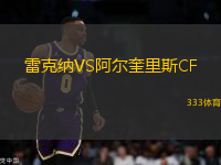 雷克納VS阿爾奎里斯CF