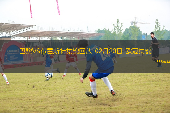 歐冠-K77巴爾科拉傳射巴黎7-0狂勝總比分10-0布雷斯特晉級16強
