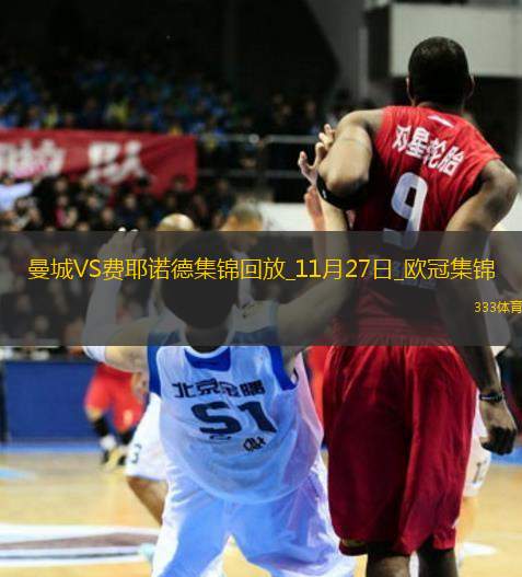 6場不勝！曼城連丟三球3-3費耶諾德哈蘭德雙響藍(lán)月14分鐘丟3球
