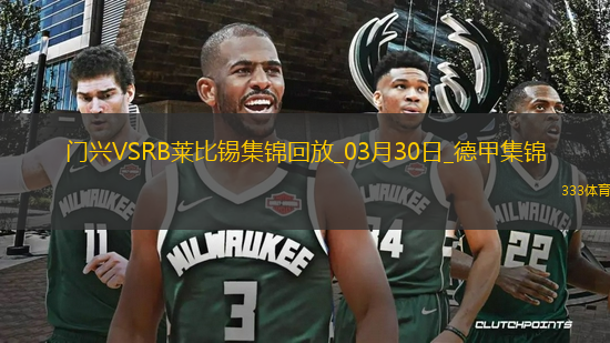 德甲-普萊亞破門制勝門興1-0RB萊比錫升聯(lián)賽第五
