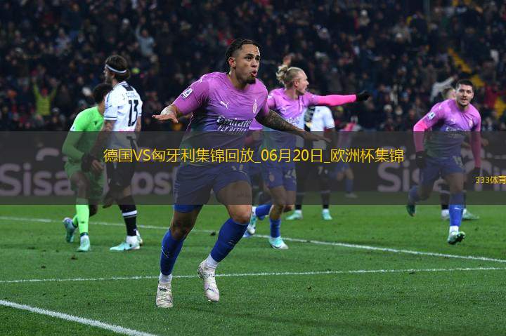 歐洲杯-德國2-0匈牙利取兩連勝提前出線京多安傳射穆西亞拉破門
