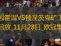 歐冠-蒂爾曼兩球佩皮讀秒絕殺埃因霍溫3-2逆轉(zhuǎn)頓涅茨克礦工