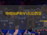特徹哈薩斯VS瓦倫西亞