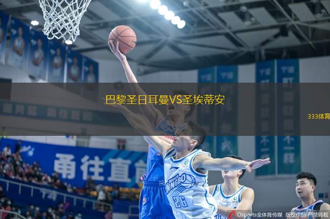 巴黎圣日耳曼VS圣埃蒂安