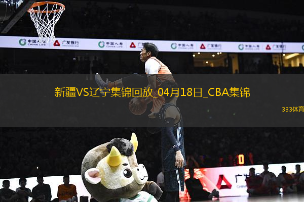 04月18日CBA季后賽 新疆-遼寧 精彩鏡頭