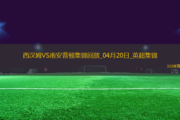 英超-鮑文破門烏戈丘庫絕平西漢姆聯(lián)1-1南安普頓