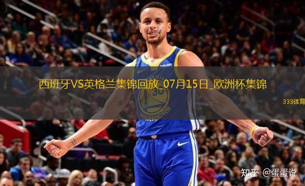07月15日歐洲杯決賽西班牙vs英格蘭精彩片段