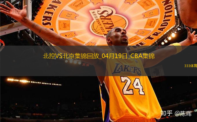 04月19日CBA季后賽1/4決賽G3 北控 - 北京 精彩鏡頭