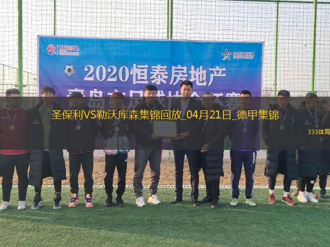 德甲-勒沃庫森1-1圣保利距榜首8分希克頭球破門格里馬爾多獻助攻