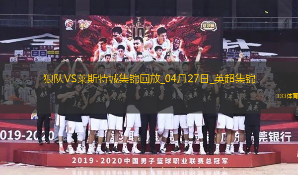 英超-庫(kù)尼亞一射兩傳狼隊(duì)3-0完勝萊斯特城