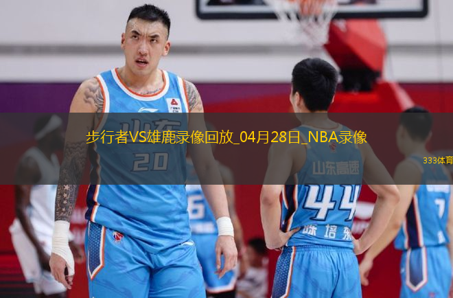 NBA季后賽東部首輪G4步行者129-103雄鹿