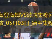 德甲-雙方均無建樹保級大戰(zhàn)海登海姆0-0戰(zhàn)平波鴻