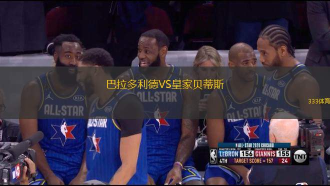 巴拉多利德VS皇家貝蒂斯