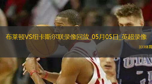 英超第35輪布萊頓1-1紐卡斯?fàn)柭?lián)